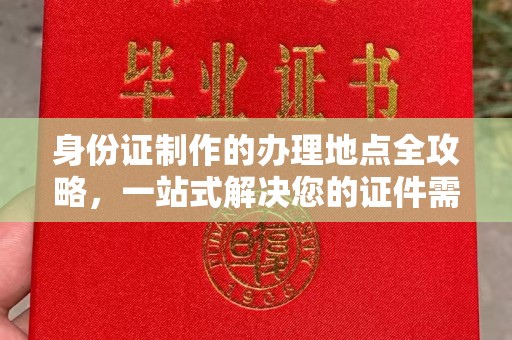 横沥身份证制作的办理地点全攻略，一站式解决您的证件需求