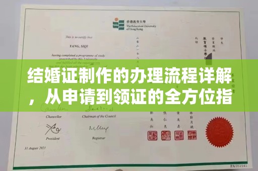 长垣结婚证制作的办理流程详解，从申请到领证的全方位指南