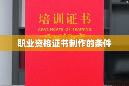 邹城职业资格证书制作的条件