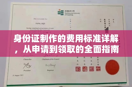 京山身份证制作的费用标准详解，从申请到领取的全面指南